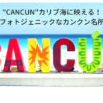 “CANCUN”カリブ海に映える！フォトジェニックなカンクン名所はどこ？