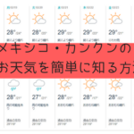 メキシコ・カンクン、長期の天気予報を簡単に知る方法