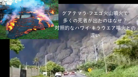 グアテマラ フエゴ火山噴火で多くの死者が出たのはなぜ 対照的なハワイ キラウエア噴火との違い Cancundays カンクンデイズ