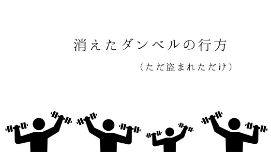 消えたダンベルの行方