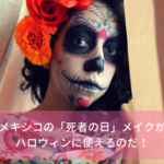 メキシコの「死者の日」メイクがハロウィンに使えるのだ！