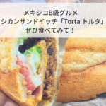 メキシコB級グルメ。メキシカンサンドイッチ「トルタ」を食べてみて！