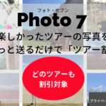 割引キャンペーン★PHOTO 7（フォト・セブン）「ツアーの写真を送るだけで」ツアー割引
