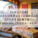 【お土産】メキシコをぎゅっ！と詰めこんだワクワクするお菓子屋さん「Sueño Mexicano（スエニョ・メヒカーノ）」