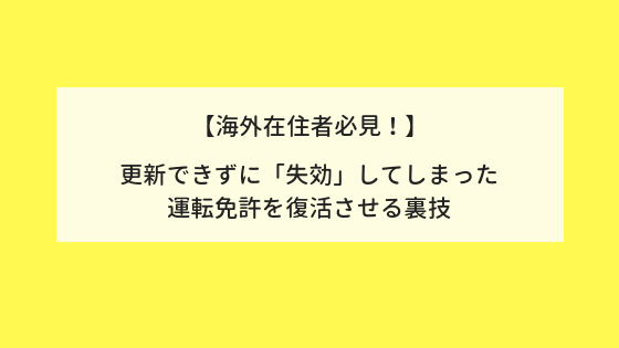 海外在住者必見 更新できずに 失効 してしまった 日本の運転免許を復活させる裏技