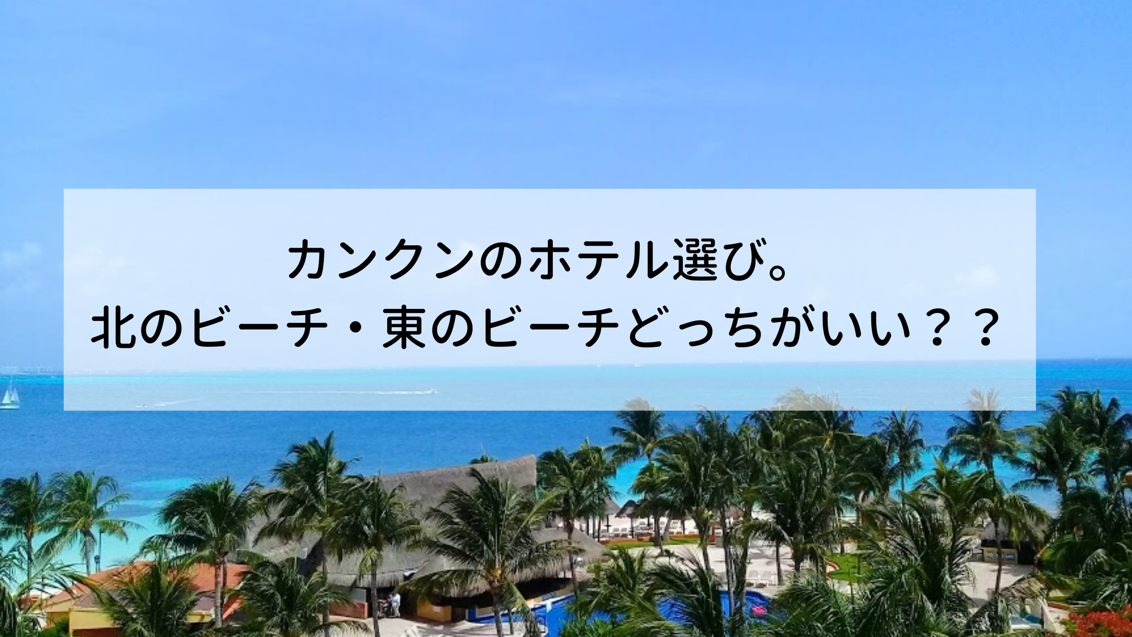 カンクンのホテル選び 北のビーチor東のビーチどっちがいい