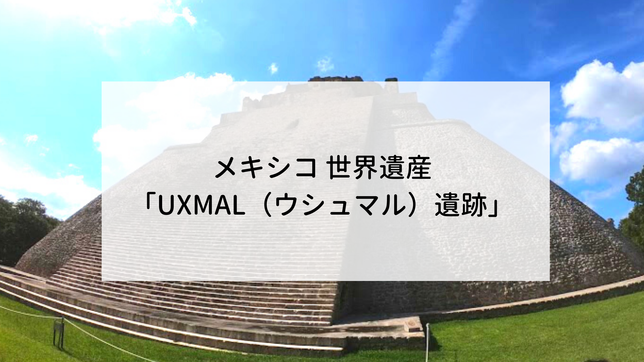 メキシコ 世界遺産 Uxmal ウシュマル 遺跡