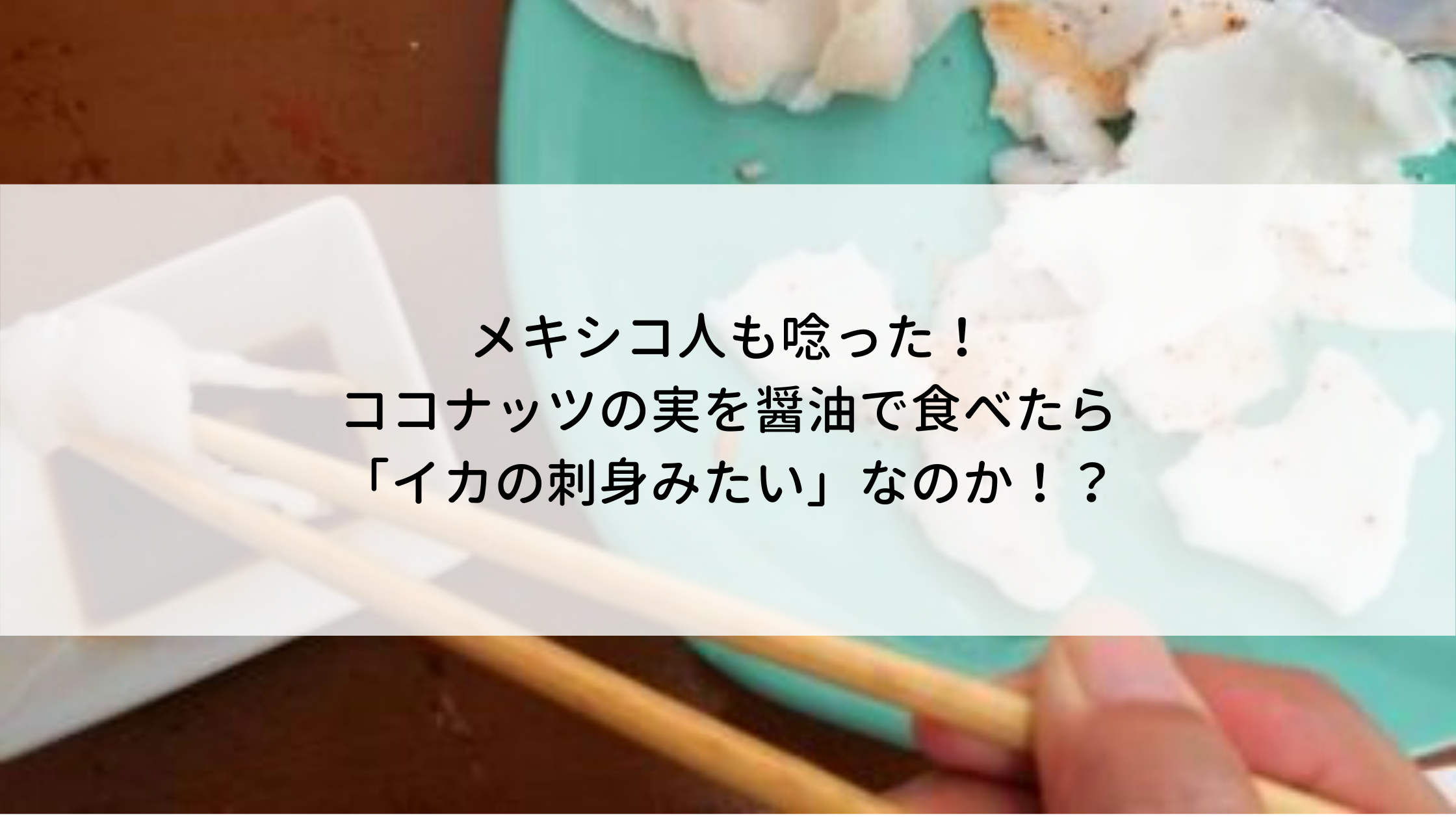 メキシコ人も唸った ココナッツの実を醤油で食べたら イカの刺身みたい なのか