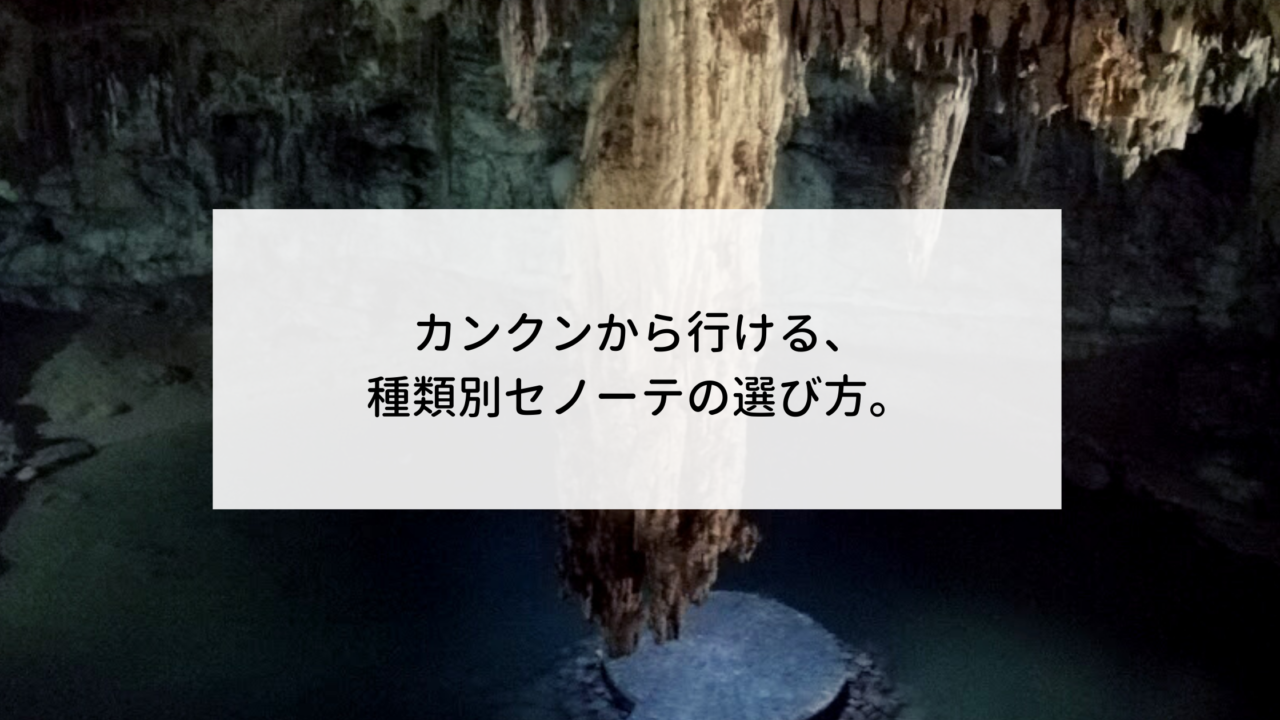 カンクンから行ける 種類別セノーテの選び方 Cancundays カンクンデイズ