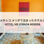 メキシコ メリダで泊まったホテル②HOTEL MEJORADA MERIDA