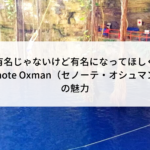 まだ有名じゃないけど有名になってほしくない『Cenote Oxman（セノーテ・オシュマン）』の魅力