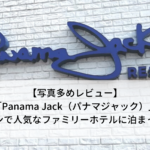 【写真多めレビュー】「Panama Jack（パナマジャック）」カンクンで人気なファミリーホテルに泊まってみた