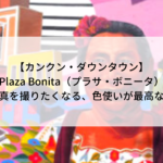 【カンクン・ダウンタウン】「Plaza Bonita（プラサ・ボニータ）」夢中で写真を撮りたくなる、色使いが最高なスポット