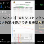 【Covid-19】メキシコカンクンでコロナ抗原検査、PCR検査ができる機関と料金